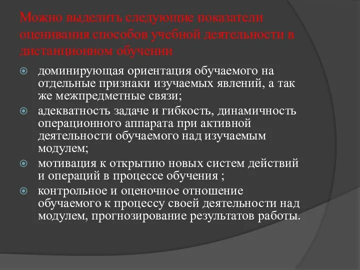 Можно выделить следующие показатели оценивания способов учебной деятельности в дистанционном обучении