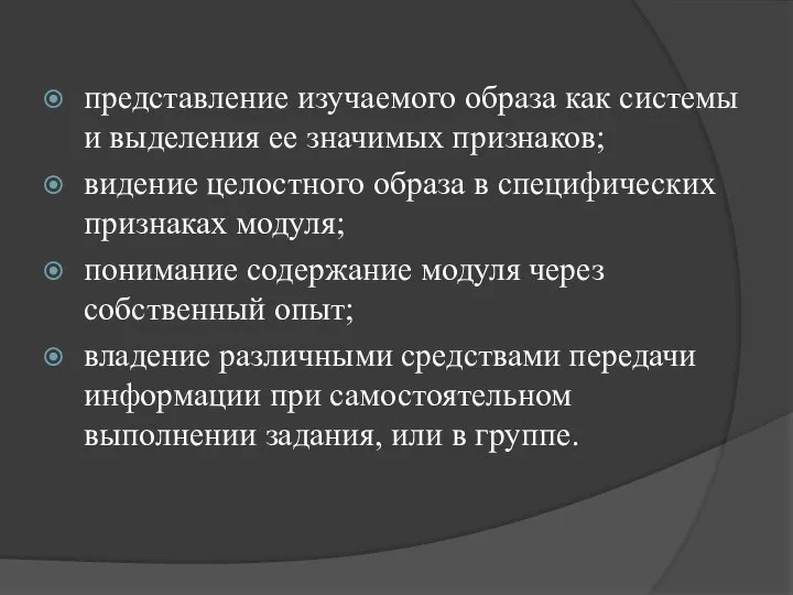 представление изучаемого образа как системы и выделения ее значимых признаков; видение