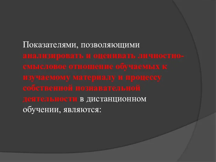 Показателями, позволяющими анализировать и оценивать личностно-смысловое отношение обучаемых к изучаемому материалу