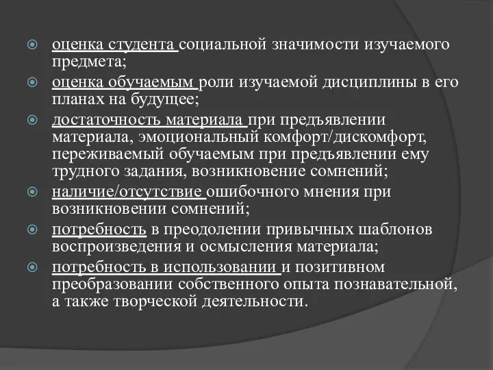 оценка студента социальной значимости изучаемого предмета; оценка обучаемым роли изучаемой дисциплины