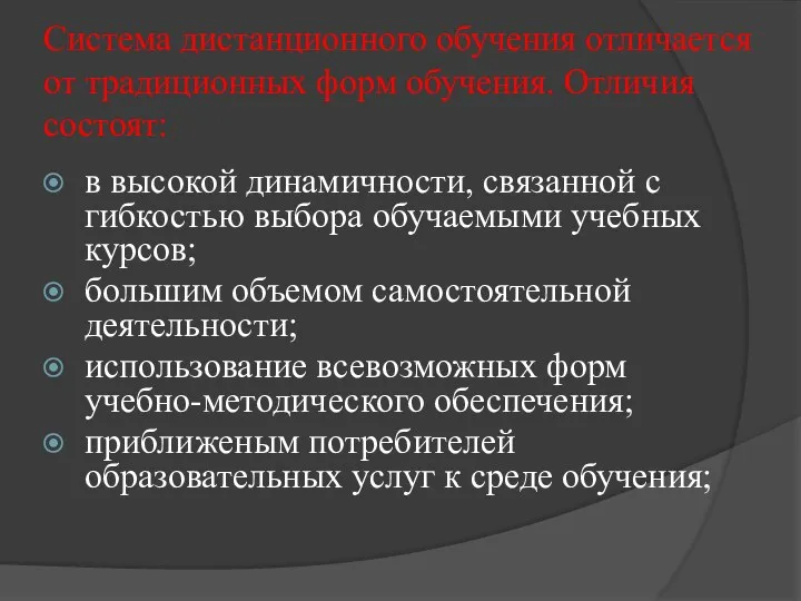 Система дистанционного обучения отличается от традиционных форм обучения. Отличия состоят: в