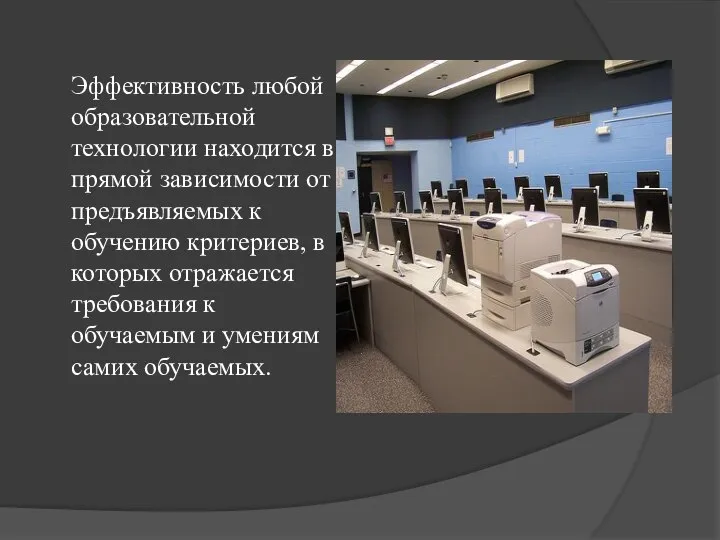 Эффективность любой образовательной технологии находится в прямой зависимости от предъявляемых к