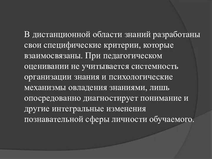 В дистанционной области знаний разработаны свои специфические критерии, которые взаимосвязаны. При