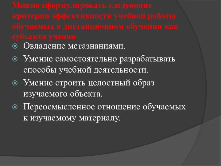 Можно сформулировать следующие критерии эффективности учебной работы обучаемых в дистанционном обучении