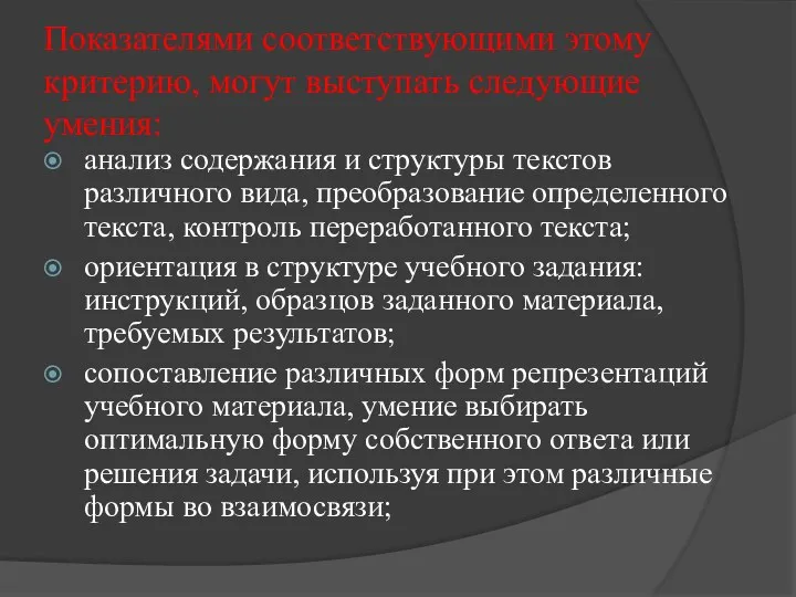 Показателями соответствующими этому критерию, могут выступать следующие умения: анализ содержания и