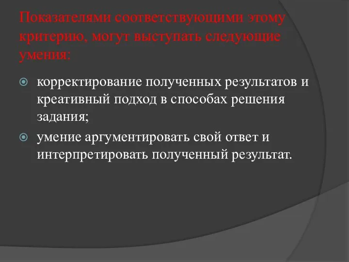 Показателями соответствующими этому критерию, могут выступать следующие умения: корректирование полученных результатов