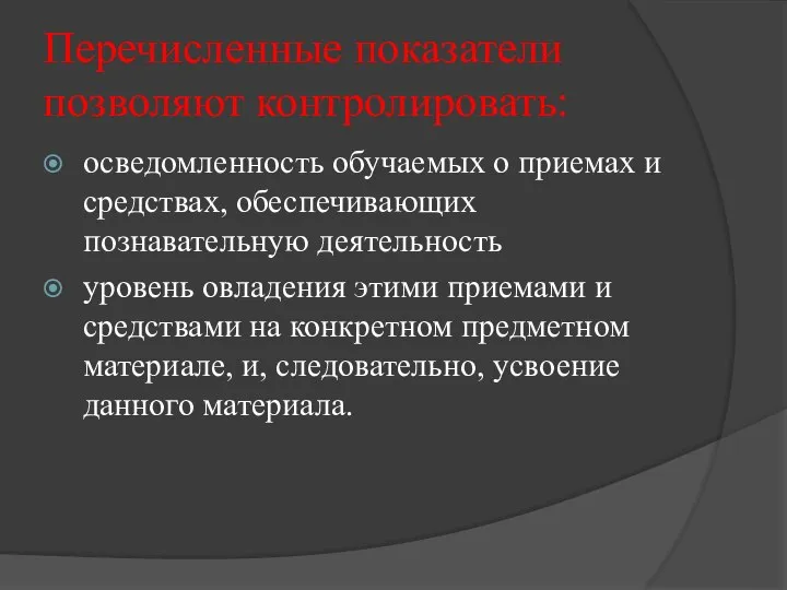 Перечисленные показатели позволяют контролировать: осведомленность обучаемых о приемах и средствах, обеспечивающих