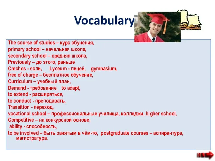 Vocabulary : The course of studies – курс обучения, primary school
