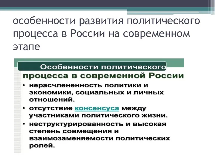 особенности развития политического процесса в России на современном этапе