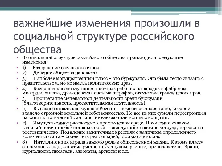 важнейшие изменения произошли в социальной структуре российского общества В социальной структуре