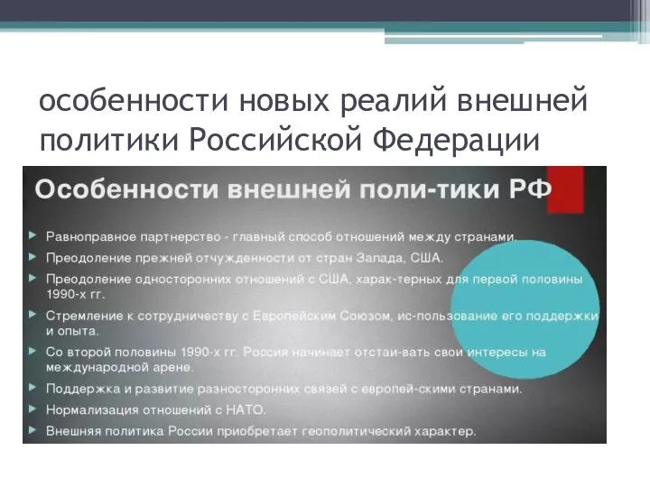 особенности новых реалий внешней политики Российской Федерации