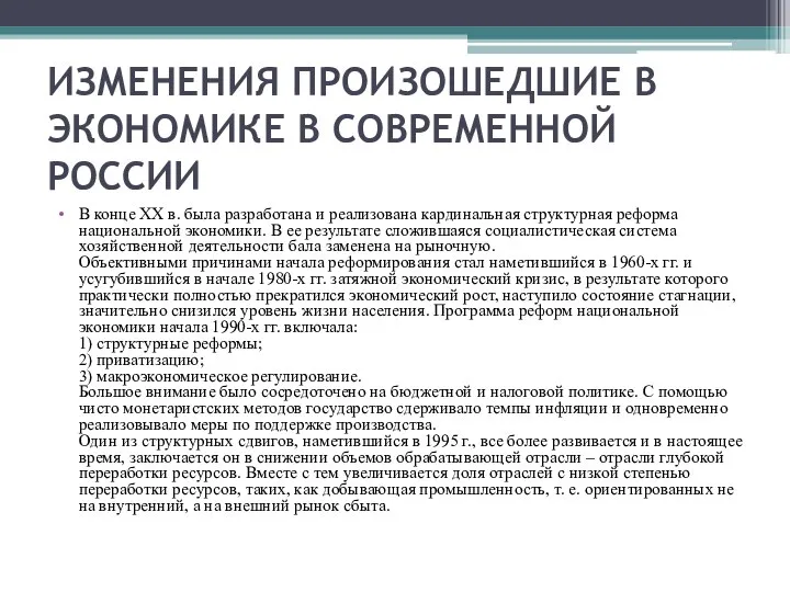 ИЗМЕНЕНИЯ ПРОИЗОШЕДШИЕ В ЭКОНОМИКЕ В СОВРЕМЕННОЙ РОССИИ В конце ХХ в.