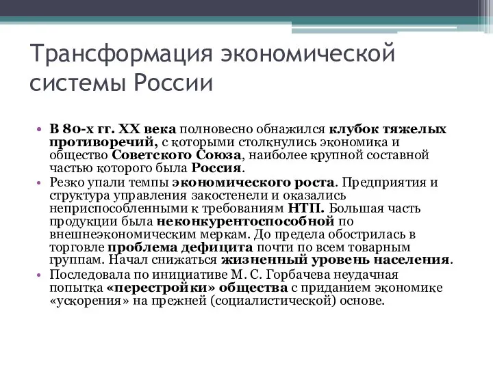 Трансформация экономической системы России В 80-х гг. XX века полновесно обнажился