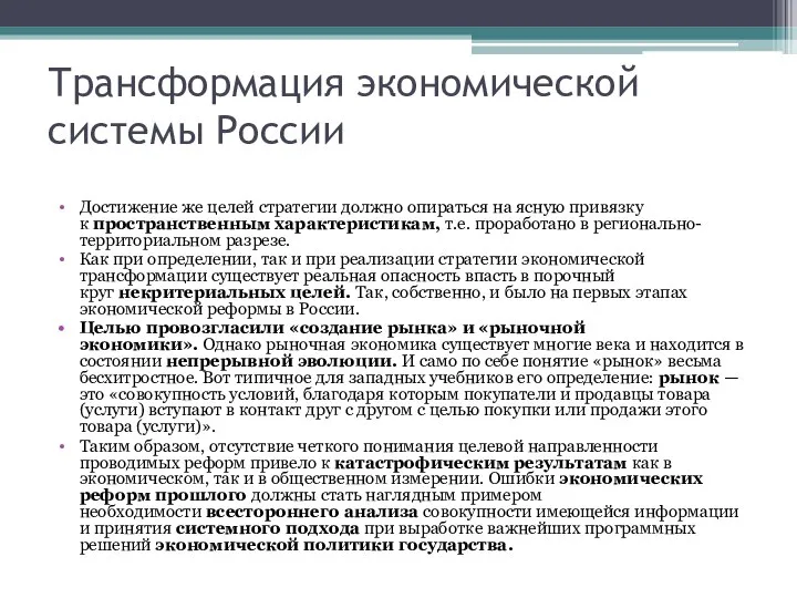 Трансформация экономической системы России Достижение же целей стратегии должно опираться на