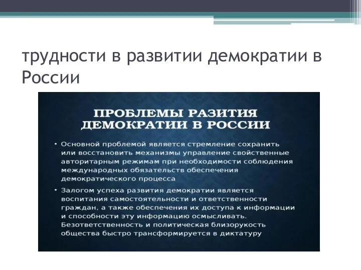 трудности в развитии демократии в России