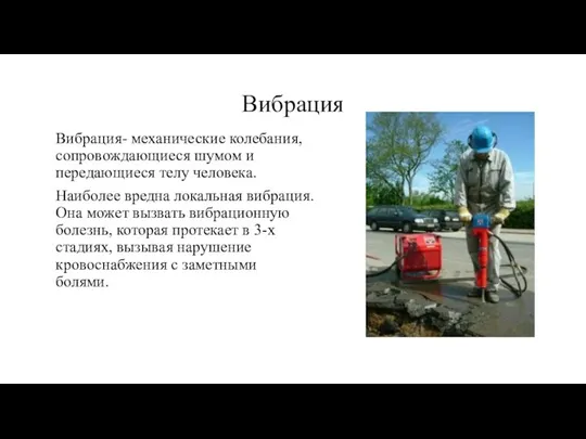 Вибрация Вибрация- механические колебания, сопровождающиеся шумом и передающиеся телу человека. Наиболее