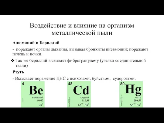 Воздействие и влияние на организм металлической пыли Алюминий и Бериллий -