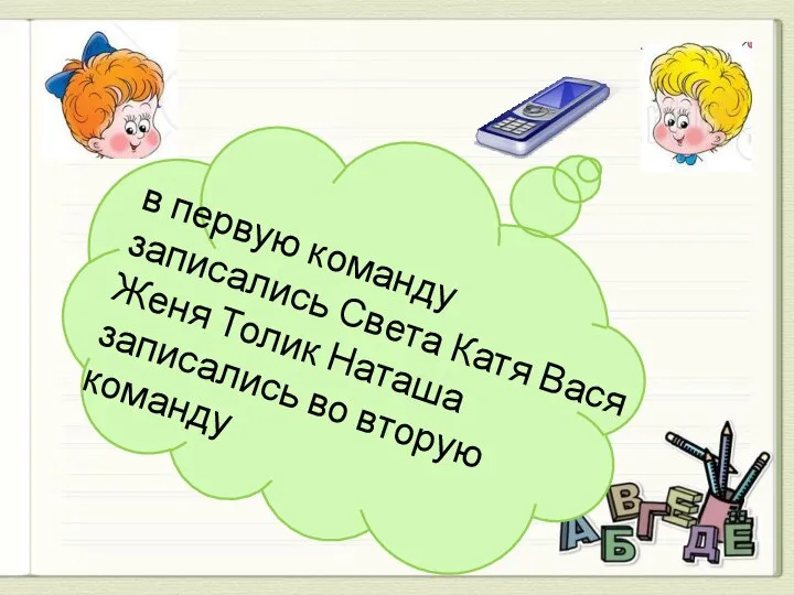 в первую команду записались Света Катя Вася Женя Толик Наташа записались во вторую команду