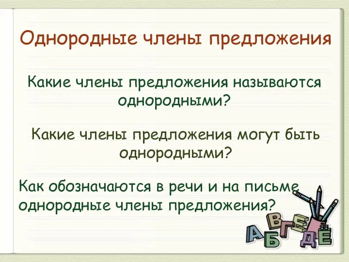 Однородные члены предложения Какие члены предложения называются однородными? Какие члены предложения