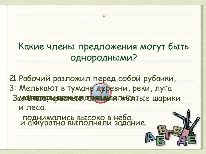 . Какие члены предложения могут быть однородными? 1 выспались и плотно