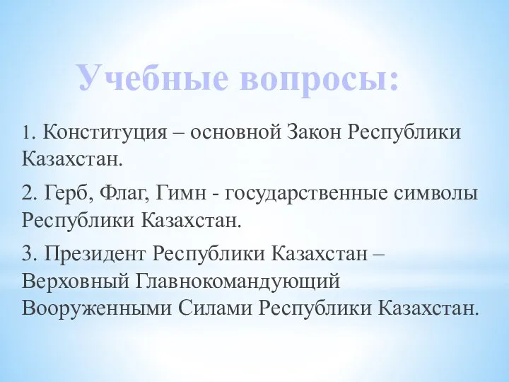 1. Конституция – основной Закон Республики Казахстан. 2. Герб, Флаг, Гимн