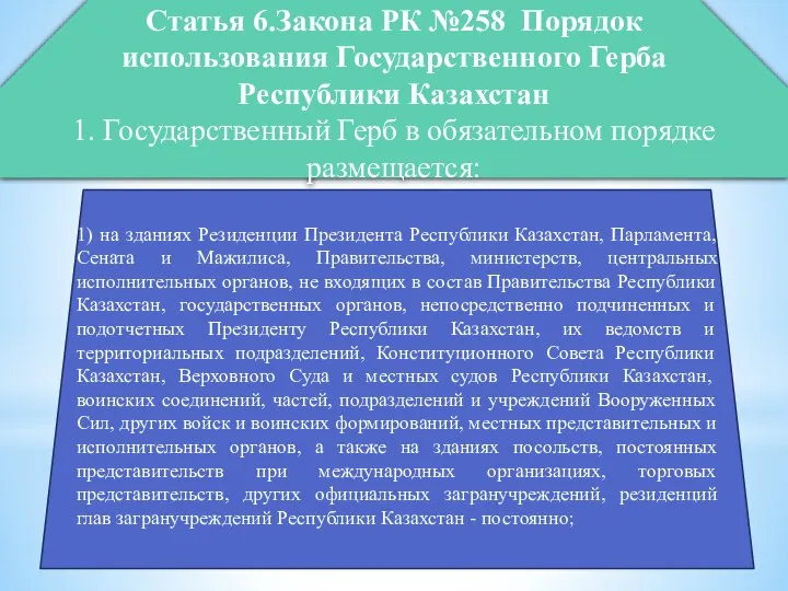 1) на зданиях Резиденции Президента Республики Казахстан, Парламента, Сената и Мажилиса,