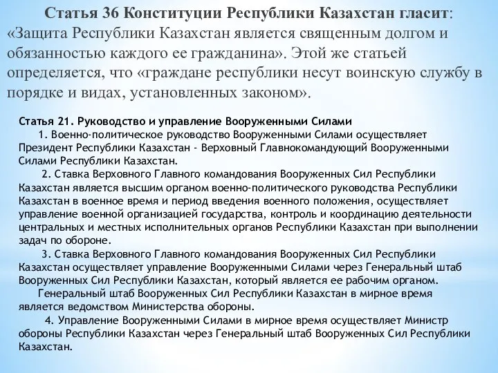 Статья 36 Конституции Республики Казахстан гласит: «Защита Республики Казахстан является священным