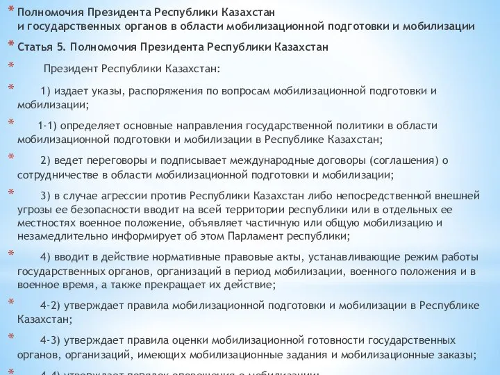Полномочия Президента Республики Казахстан и государственных органов в области мобилизационной подготовки