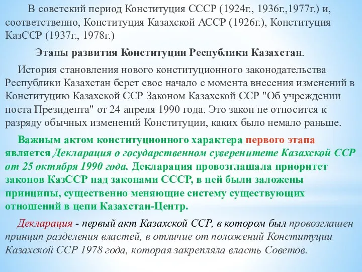 В советский период Конституция СССР (1924г., 1936г.,1977г.) и, соответственно, Конституция Казахской