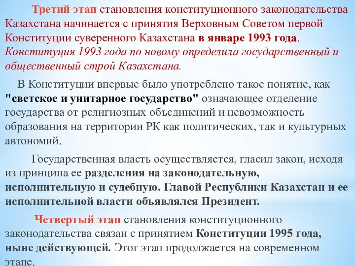 Третий этап становления конституционного законодательства Казахстана начинается с принятия Верховным Советом