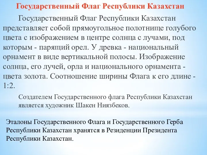 Государственный Флаг Республики Казахстан Государственный Флаг Республики Казахстан представляет собой прямоугольное