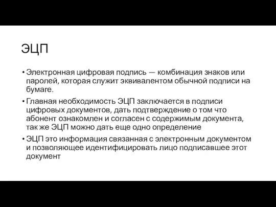 ЭЦП Электронная цифровая подпись — комбинация знаков или паролей, которая служит