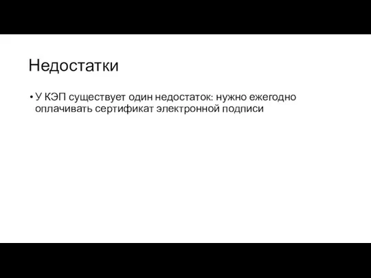 Недостатки У КЭП существует один недостаток: нужно ежегодно оплачивать сертификат электронной подписи