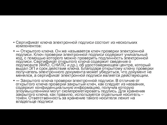 Сертификат ключа электронной подписи состоит из нескольких компонентов: — Открытого ключа.