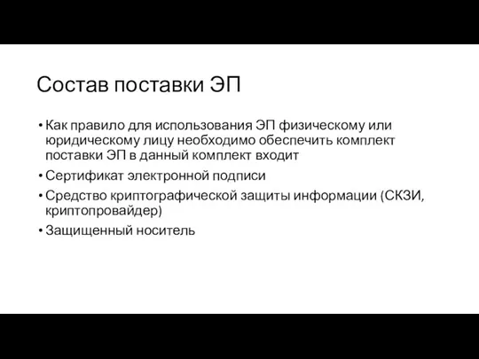 Состав поставки ЭП Как правило для использования ЭП физическому или юридическому