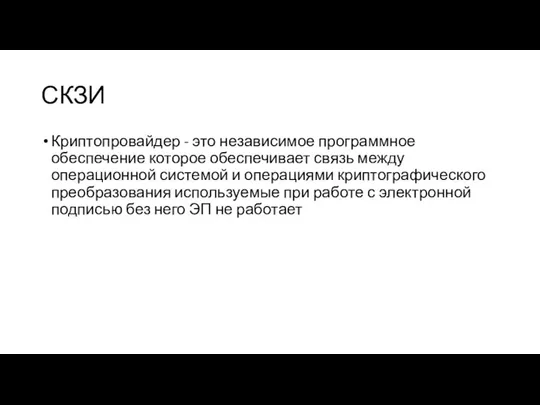 СКЗИ Криптопровайдер - это независимое программное обеспечение которое обеспечивает связь между