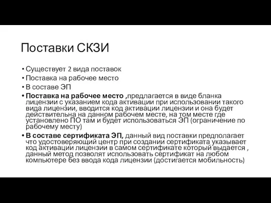 Поставки СКЗИ Существует 2 вида поставок Поставка на рабочее место В