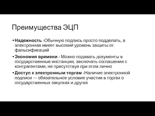 Преимущества ЭЦП Надежность -Обычную подпись просто подделать, а электронная имеет высокий