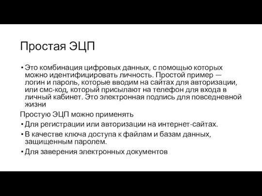 Простая ЭЦП Это комбинация цифровых данных, с помощью которых можно идентифицировать