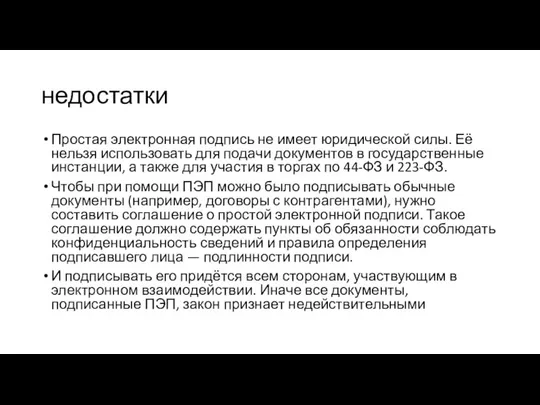 недостатки Простая электронная подпись не имеет юридической силы. Её нельзя использовать