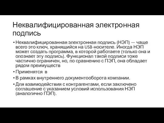 Неквалифицированная электронная подпись Неквалифицированная электронная подпись (НЭП) — чаще всего это