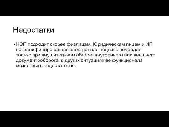 Недостатки НЭП подходит скорее физлицам. Юридическим лицам и ИП неквалифицированная электронная