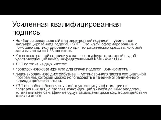 Усиленная квалифицированная подпись Наиболее совершенный вид электронной подписи — усиленная квалифицированная