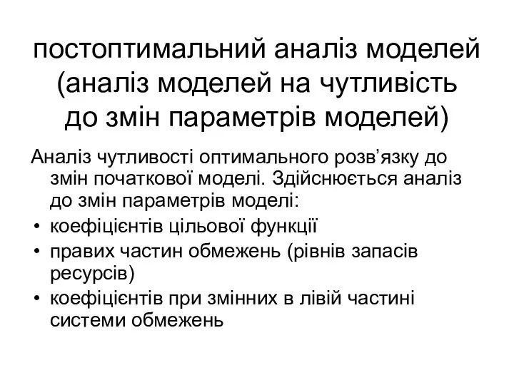 постоптимальний аналіз моделей (аналіз моделей на чутливість до змін параметрів моделей)