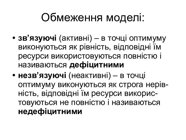 Обмеження моделі: зв’язуючі (активні) – в точці оптимуму виконуються як рівність,