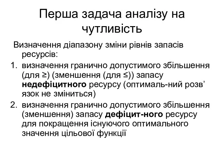 Перша задача аналізу на чутливість Визначення діапазону зміни рівнів запасів ресурсів: