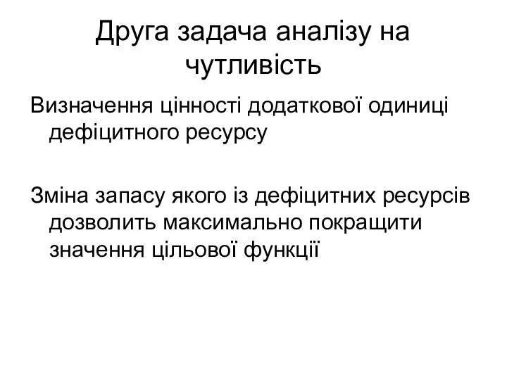 Друга задача аналізу на чутливість Визначення цінності додаткової одиниці дефіцитного ресурсу