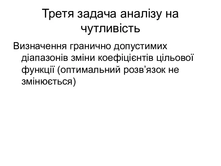 Третя задача аналізу на чутливість Визначення гранично допустимих діапазонів зміни коефіцієнтів