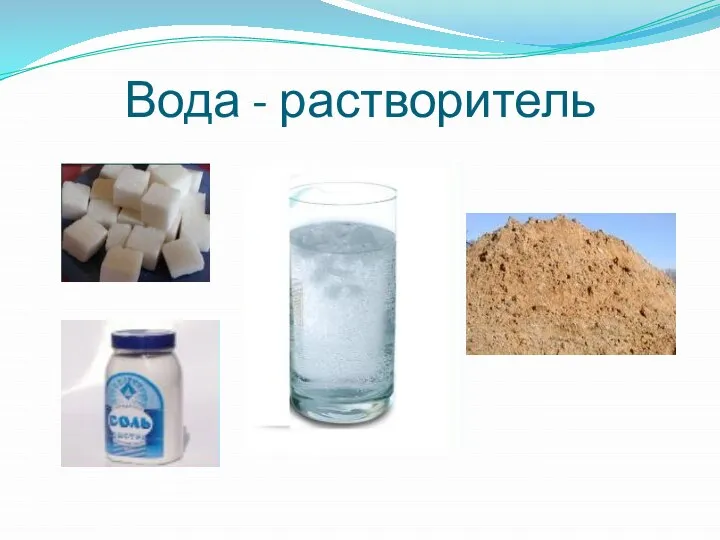 Вода - растворитель