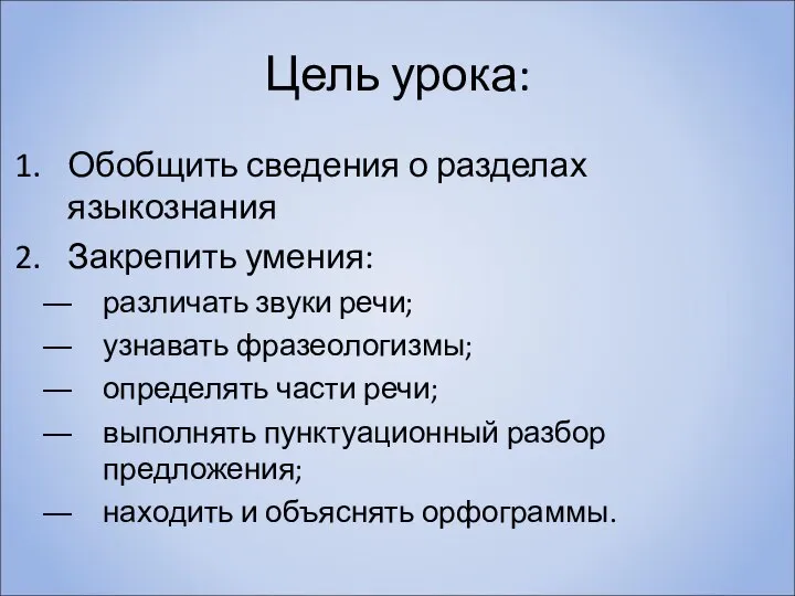 Цель урока: Обобщить сведения о разделах языкознания Закрепить умения: различать звуки